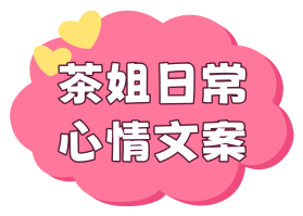 湘兒日常文案區