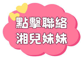 點擊聯絡湘兒
