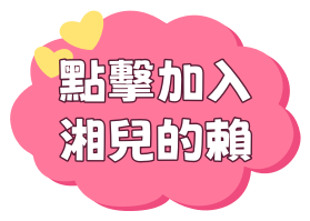 點擊加入湘兒的賴
