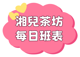 湘兒茶坊每日班表