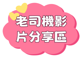 老司機影片分享區