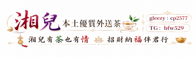 湘兒暖心茶坊 - 全台最優質外送茶論壇