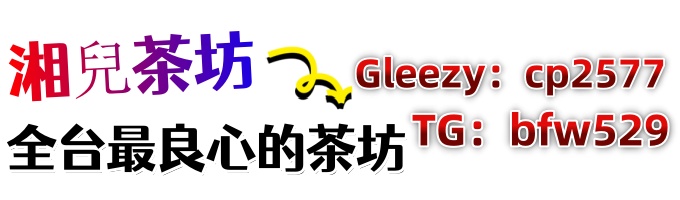 湘兒本土外送茶+Gleezy：cp2577   ＆    TG：bfw529